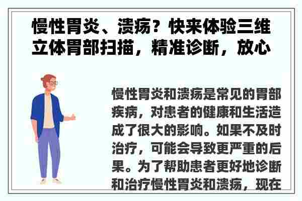 慢性胃炎、溃疡？快来体验三维立体胃部扫描，精准诊断，放心治疗！